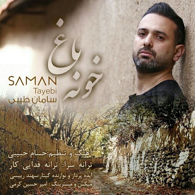 دانلود آهنگ خونه باغ
